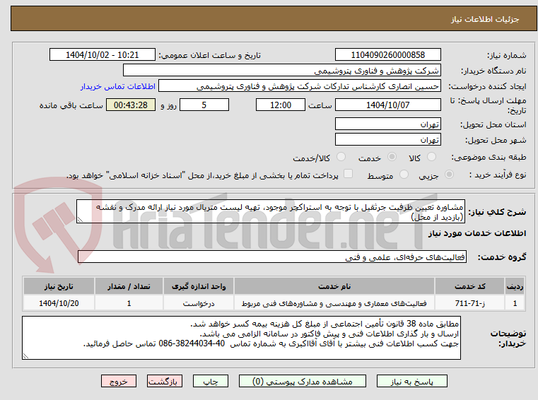 تصویر کوچک آگهی مشاوره تعیین ظرفیت جرثقیل با توجه به استراکچر موجود، تهیه لیست متریال مورد نیاز ارائه مدرک و نقشه (بازدید از محل)