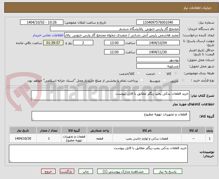 تصویر کوچک آگهی خرید قطعات یدکی پمپ زیگلر مطابق با فایل پیوست 