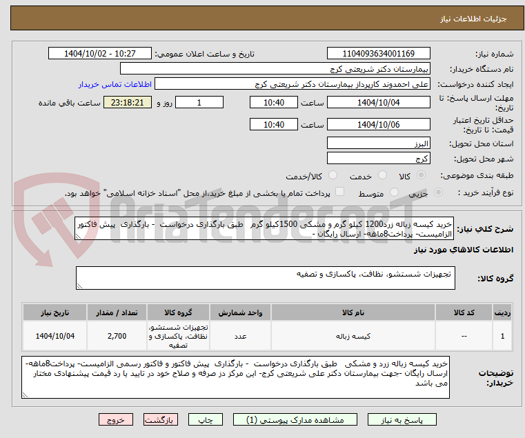تصویر کوچک آگهی خرید کیسه زباله زرد1200 کیلو گرم و مشکی 1500کیلو گرم   طبق بارگذاری درخواست  - بارگذاری  پیش فاکتور  الزامیست- پرداخت8ماهه- ارسال رایگان -