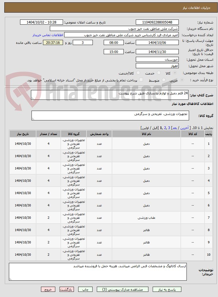 تصویر کوچک آگهی 24 قلم دمبل و لوازم بدنسازی طبق شرح پیوست