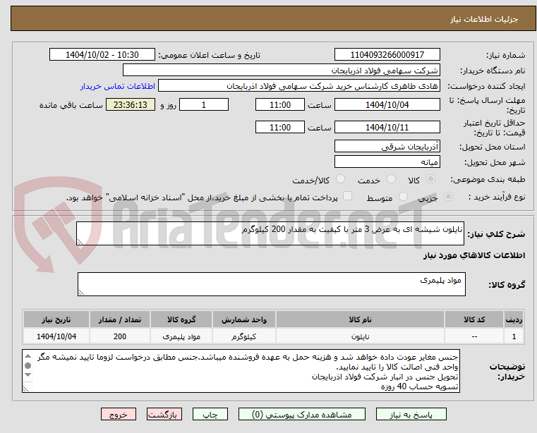 تصویر کوچک آگهی نایلون شیشه ای به عرض 3 متر با کیفیت به مقدار 200 کیلوگرم