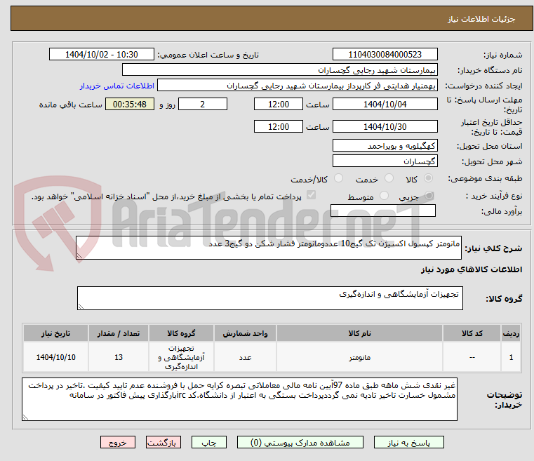 تصویر کوچک آگهی مانومتر کپسول اکسیژن تک گیج10 عددومانومتر فشار شکن دو گیج3 عدد
