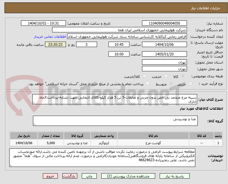 تصویر کوچک آگهی سینه مرغ منجمد بی خص بدون چربی و ضایعات-5 تن 5 هزار کیلو-کالای انتخابی جهت تشابه-پرداخت:3ماه اداری