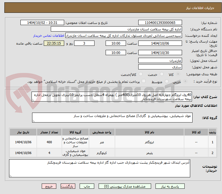 تصویر کوچک آگهی 40رول ایزوگام چهارلایه اصل هررول 10متری(400متر ) بهمراه 4سطل چسب پرایمر 10لیتری تحویل درمحل اداره بیمه سلامت شهرستان فریدونکنار