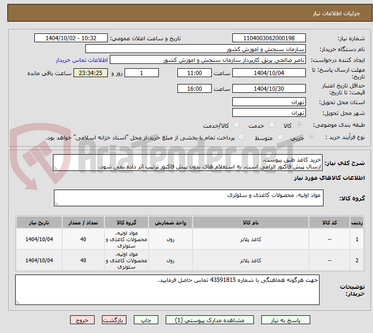 تصویر کوچک آگهی خرید کاغذ طبق پیوست.
ارسال پیش فاکتور الزامی است. به استعلام های بدون پیش فاکتور ترتیب اثر داده نمی شود.