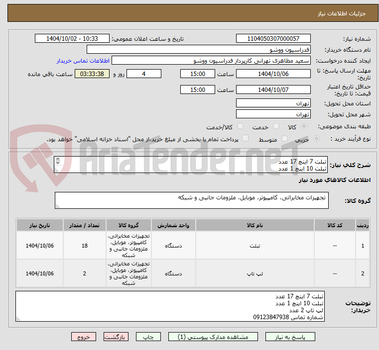 تصویر کوچک آگهی تبلت 7 اینچ 17 عدد 
تبلت 10 اینچ 1 عدد
لپ تاپ 2 عدد