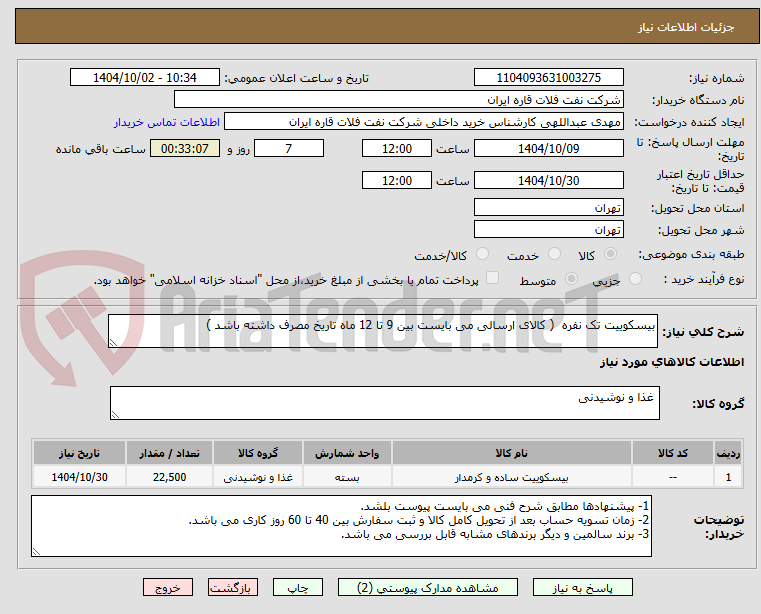 تصویر کوچک آگهی بیسکوییت تک نفره  ( کالای ارسالی می بایست بین 9 تا 12 ماه تاریخ مصرف داشته باشد )