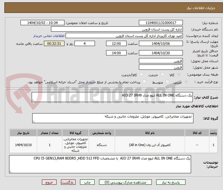 تصویر کوچک آگهی یک دستگاه ALL IN ONE لنوو مدل AIO 27 IRH9