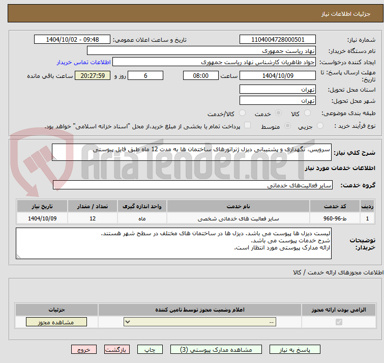 تصویر کوچک آگهی سرویس، نگهداری و پشتیبانی دیزل ژنراتورهای ساختمان ها به مدت 12 ماه طبق فایل پیوستی