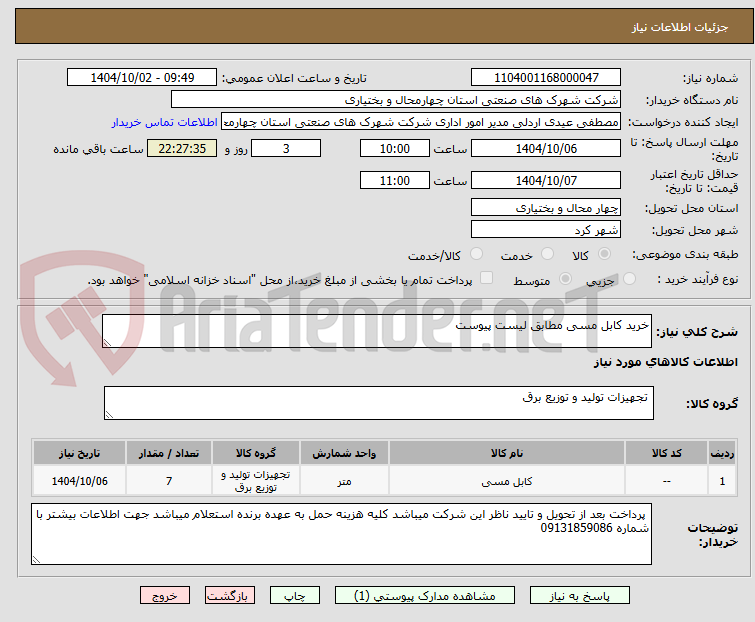 تصویر کوچک آگهی خرید کابل مسی مطابق لیست پیوست 