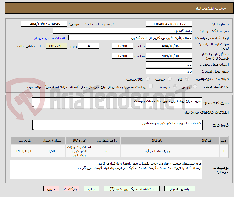 تصویر کوچک آگهی خرید چراغ روشنایی طبق مشخصات پیوست
