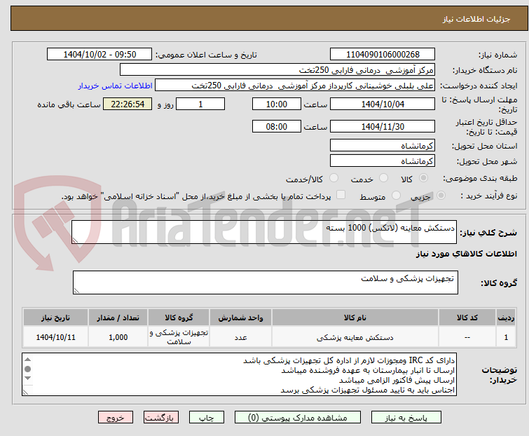 تصویر کوچک آگهی دستکش معاینه (لاتکس) 1000 بسته 