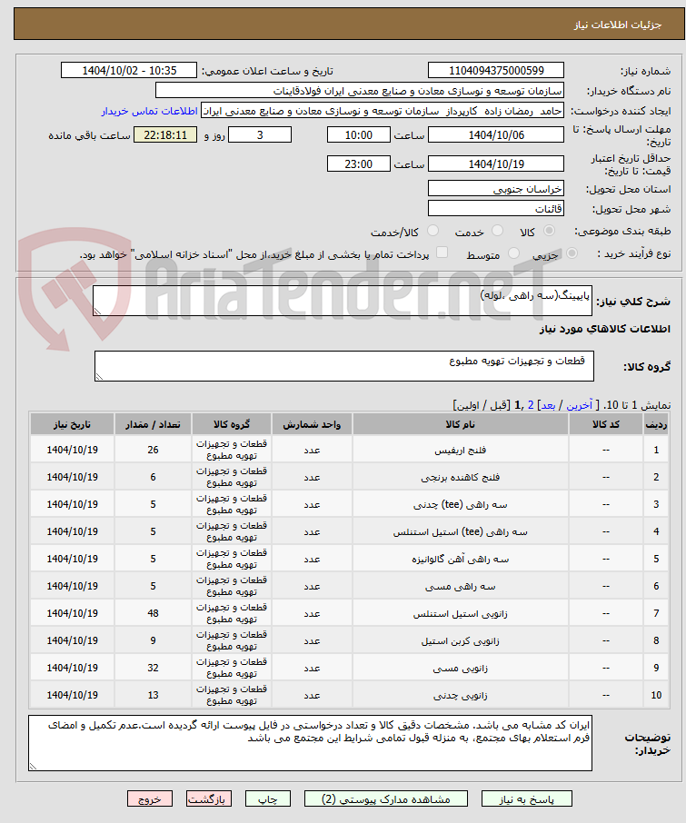 تصویر کوچک آگهی پایپینگ(سه راهی ،لوله)