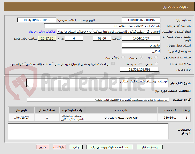 تصویر کوچک آگهی آبرسانی روستای شعیب کلایه تنکابن