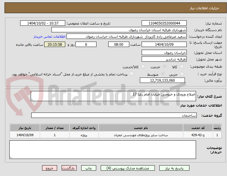 تصویر کوچک آگهی اصلاح ورودی و خروجی خیابان امام رضا 17