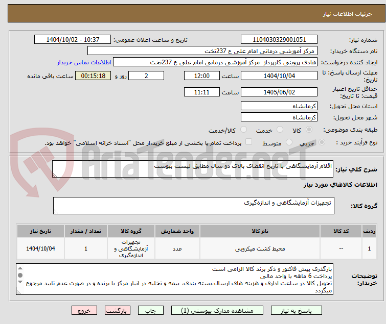تصویر کوچک آگهی اقلام آزمایشگاهی با تاریخ انقضای بالای دو سال مطابق لیست پیوست