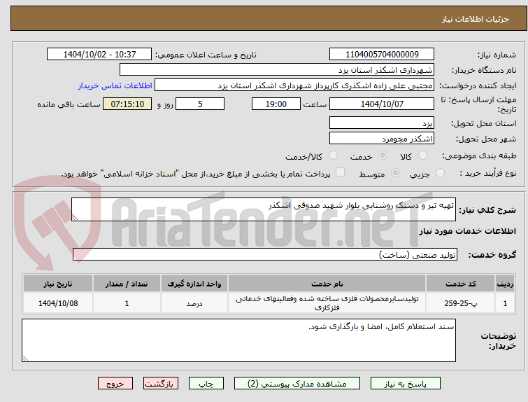 تصویر کوچک آگهی تهیه تیر و دستک روشنایی بلوار شهید صدوقی اشکذر
