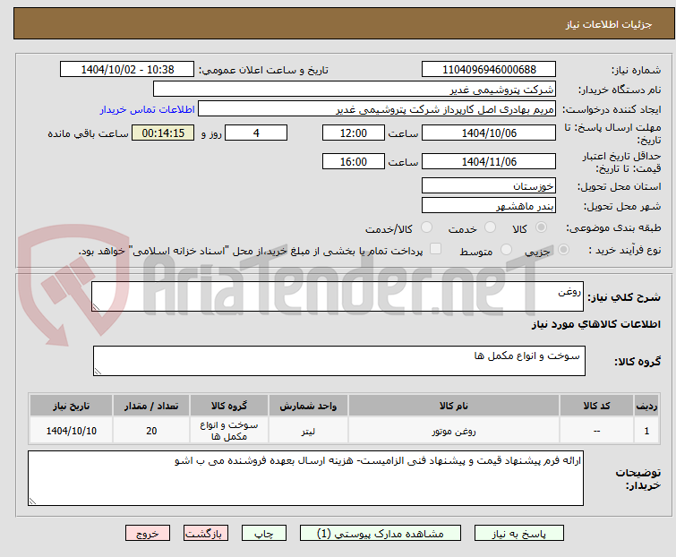 تصویر کوچک آگهی روغن