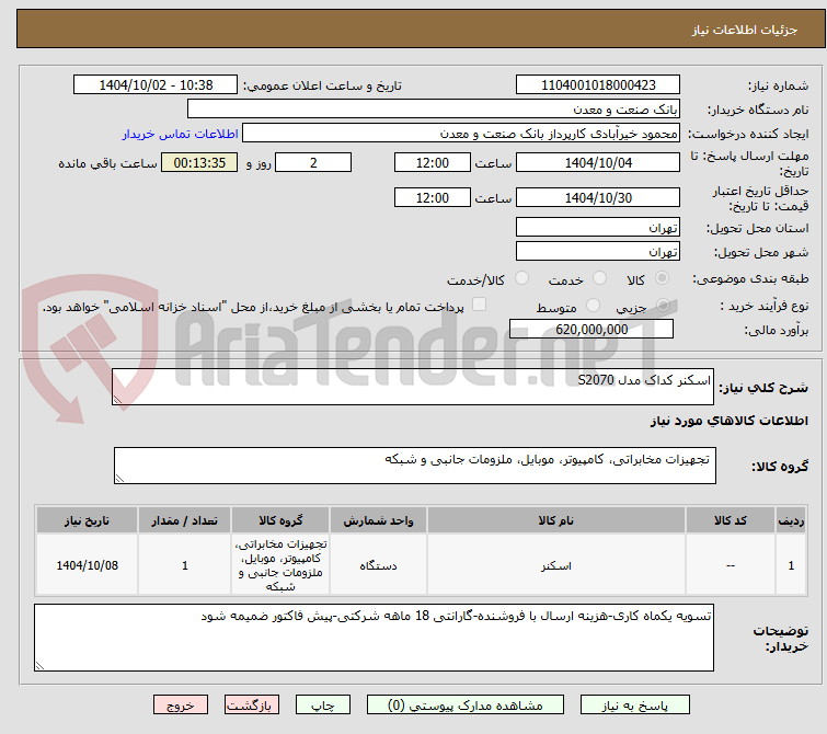 تصویر کوچک آگهی اسکنر کداک مدل S2070