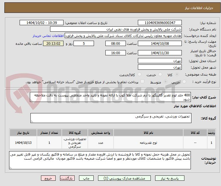 تصویر کوچک آگهی 400 جلد لوح تقدیر گالینگور با آرم شرکت طلا کوب با ارائه نمونه و تایید واحد متقاضی پیوست به دقت ملاحظه شود 