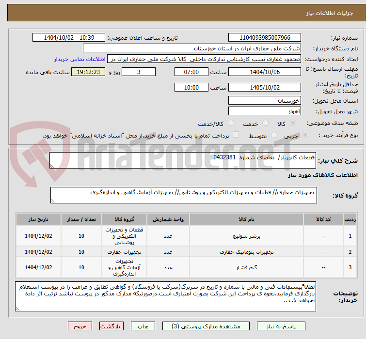 تصویر کوچک آگهی قطعات کاترپیلر/ تقاضای شماره 0432381