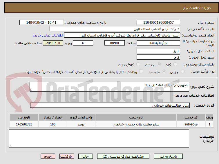 تصویر کوچک آگهی تصویربرداری با استفاده از پهباد