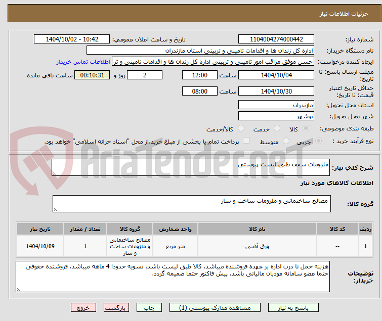 تصویر کوچک آگهی ملزومات سقف طبق لیست پیوستی