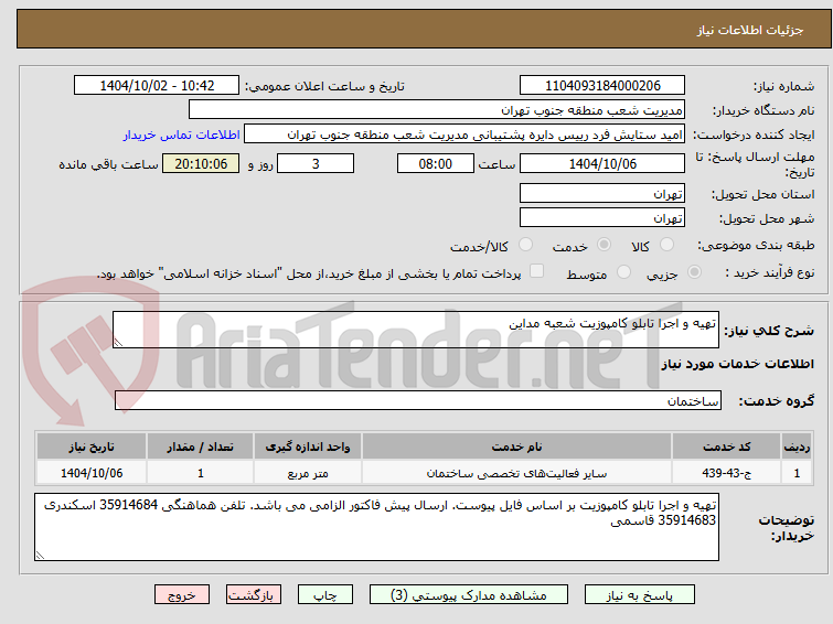 تصویر کوچک آگهی تهیه و اجرا تابلو کامپوزیت شعبه مداین