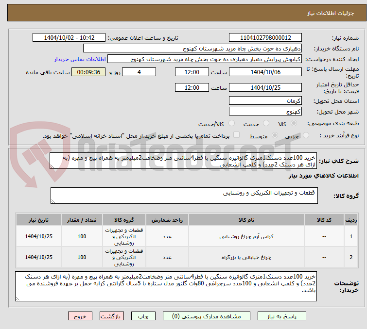 تصویر کوچک آگهی خرید 100عدد دستک1متری گالوانیزه سنگین با قطر4سانتی متر وضخامت2میلیمتر به همراه پیچ و مهره (به ازای هر دستک 2عدد) و کلمپ انشعابی