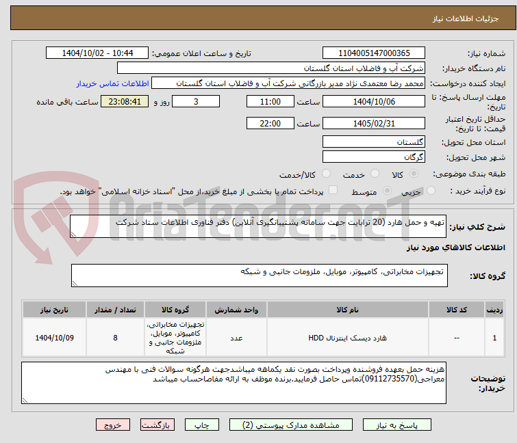 تصویر کوچک آگهی تهیه و حمل هارد (20 ترابایت جهت سامانه پشتیبانگیری آنلاین) دفتر فناوری اطلاعات ستاد شرکت