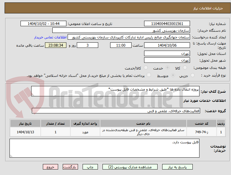 تصویر کوچک آگهی پروژه انتقال داده ها *طبق شرایط و مشخصات فایل پیوست*