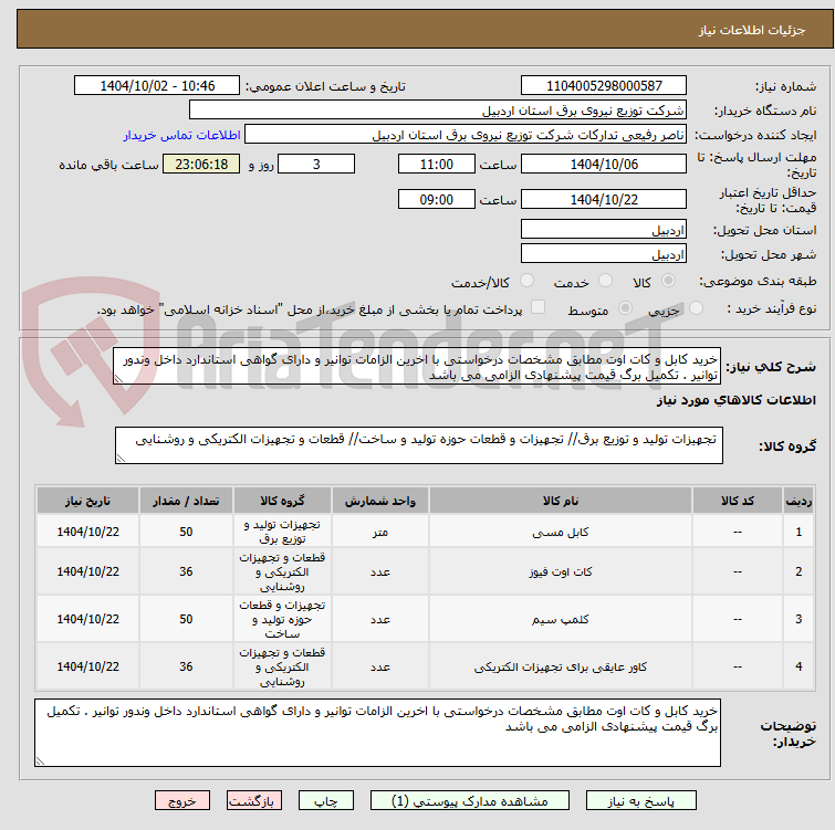 تصویر کوچک آگهی خرید کابل و کات اوت مطابق مشخصات درخواستی با اخرین الزامات توانیر و دارای گواهی استاندارد داخل وندور توانیر . تکمیل برگ قیمت پیشنهادی الزامی می باشد 