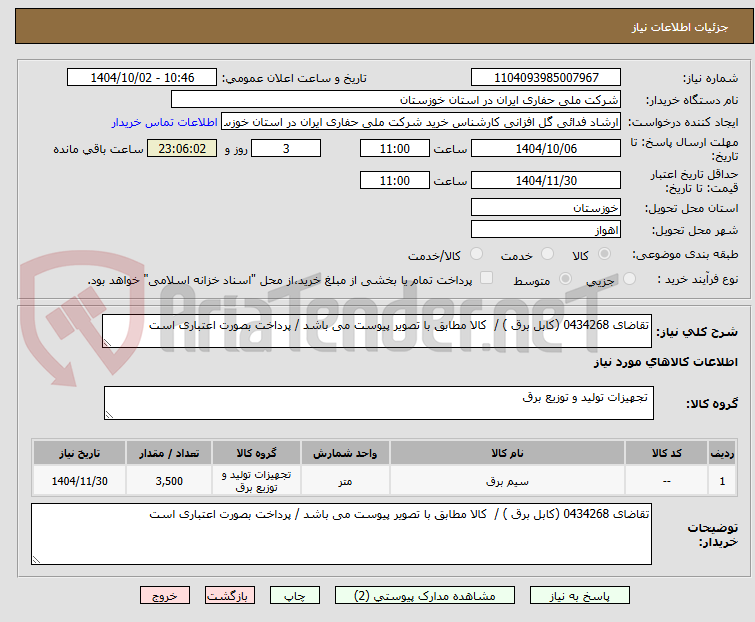 تصویر کوچک آگهی تقاضای 0434268 (کابل برق ) / کالا مطابق با تصویر پیوست می باشد / پرداخت بصورت اعتباری است