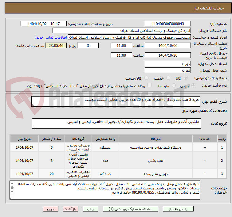 تصویر کوچک آگهی خرید 3 عدد دی وی ار به همراه هارد و 20 عدد دوربین مطابق لیست پیوست