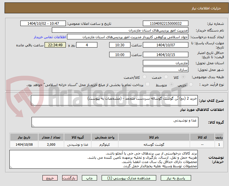 تصویر کوچک آگهی خرید 2 (دو) تُن گوشت گوساله سردست منجمد - (مشخصات به پیوست)