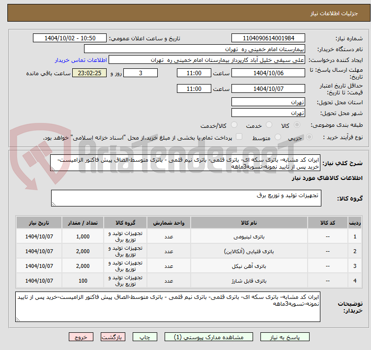 تصویر کوچک آگهی ایران کد مشابه- باتری سکه ای- باتری قلمی- باتری نیم قلمی - باتری متوسط-الصاق پیش فاکتور الزامیست-خرید پس از تایید نمونه-تسویه3ماهه