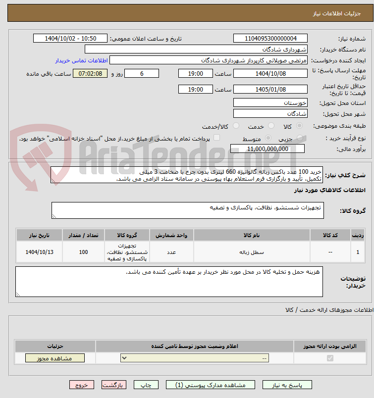تصویر کوچک آگهی خرید 100 عدد باکس زباله گالوانیزه 660 لیتری بدون چرخ با ضخامت 3 میلی
تکمیل، تأیید و بارگزاری فرم استعلام بهاء پیوستی در سامانه ستاد الزامی می باشد.