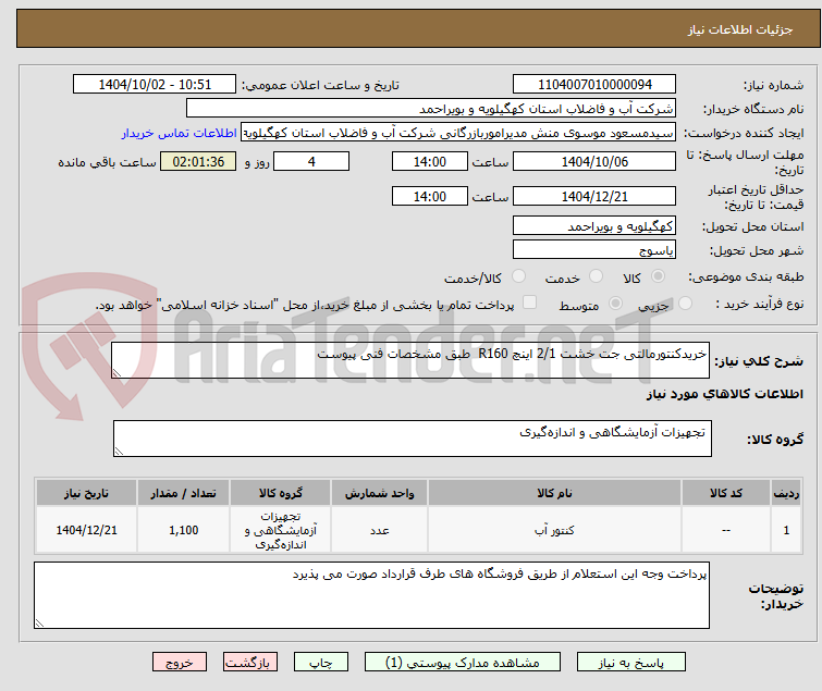تصویر کوچک آگهی خریدکنتورمالتی جت خشت 2/1 اینچ R160  طبق مشخصات فنی پیوست