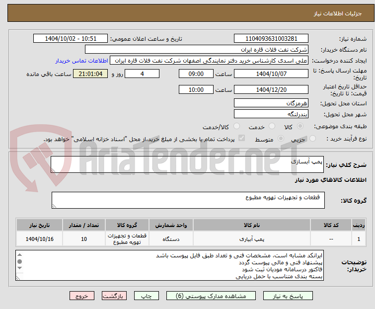 تصویر کوچک آگهی پمپ آبسازی