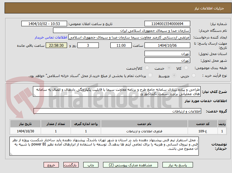 تصویر کوچک آگهی طراحی و پیاده سازی سامانه جامع طرح و برنامه معاونت سیما با قابلیت یکپارچگی دادهای و اتصال به سامانه های عملیاتی برآورد ،سمت ،کنداکتور و.