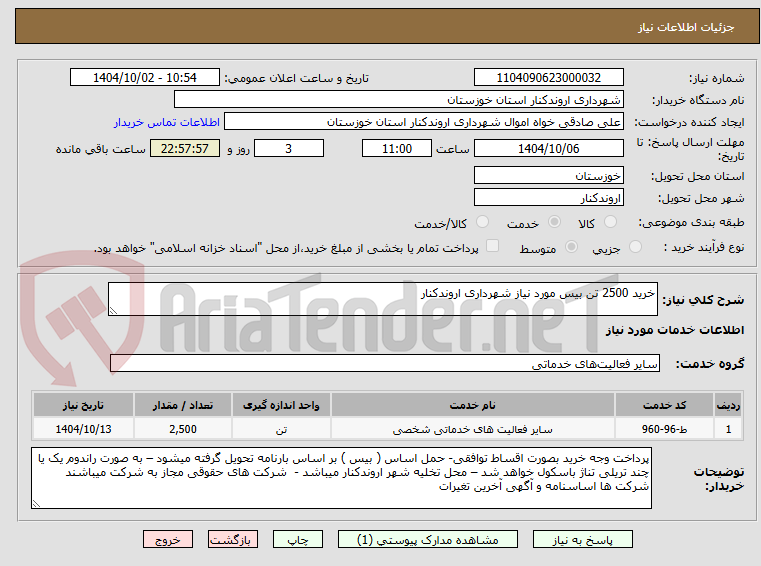 تصویر کوچک آگهی خرید 2500 تن بیس مورد نیاز شهرداری اروندکنار