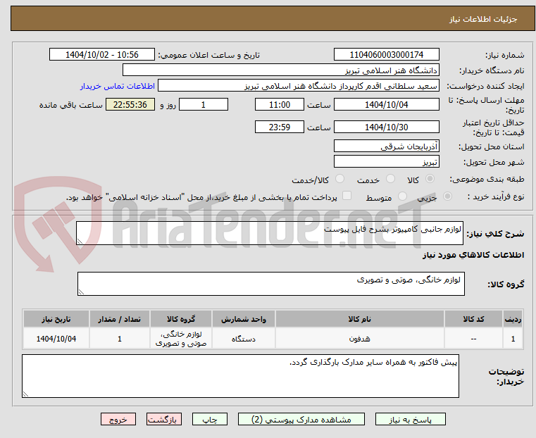 تصویر کوچک آگهی لوازم جانبی کامپیوتر بشرح فایل پیوست