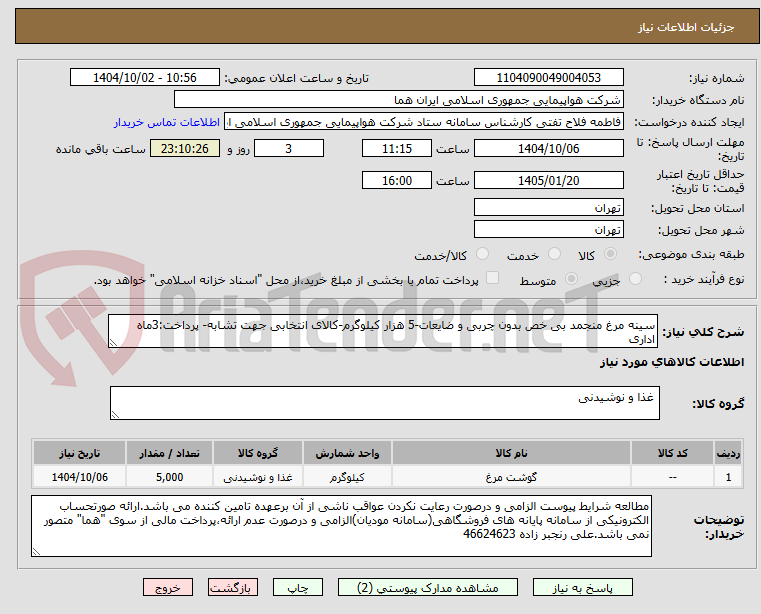 سینه مرغ منجمد بی خص بدون چربی و ضایعات-5 هزار کیلوگرم-کالای انتخابی جهت تشابه- پرداخت:3ماه اداری