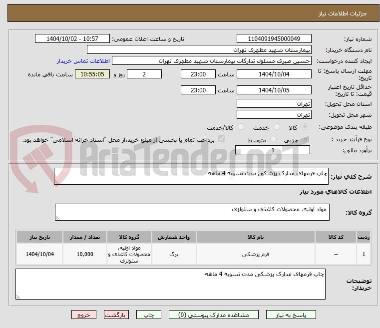 تصویر کوچک آگهی چاپ فرمهای مدارک پزشکی مدت تسویه 4 ماهه