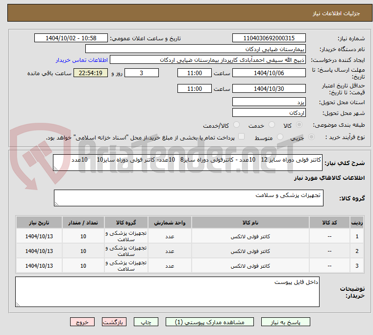 تصویر کوچک آگهی کاتتر فولی دوراه سایز 12 10عدد - کاتترفولی دوراه سایز8 10عدد- کاتتر فولی دوراه سایز10 10عدد