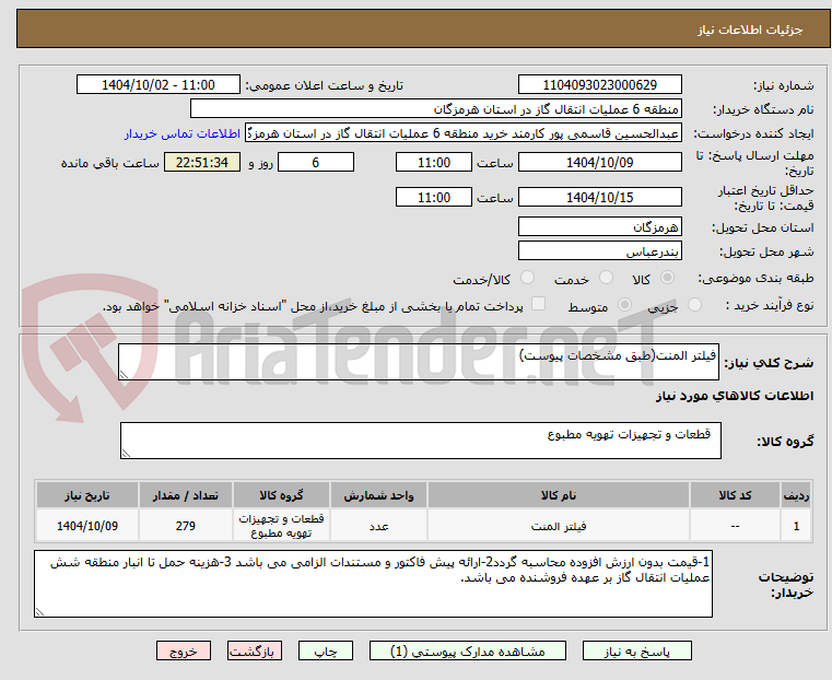 تصویر کوچک آگهی فیلتر المنت(طبق مشخصات پیوست)