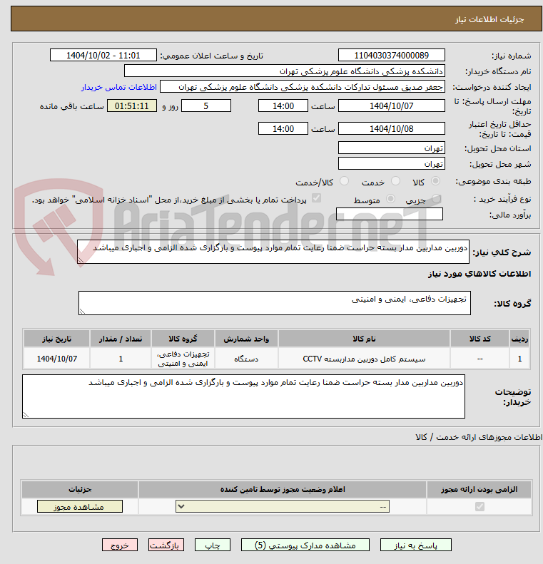 تصویر کوچک آگهی دوربین مداربین مدار بسته حراست ضمنا رعایت تمام موارد پیوست و بارگزاری شده الزامی و اجباری میباشد 