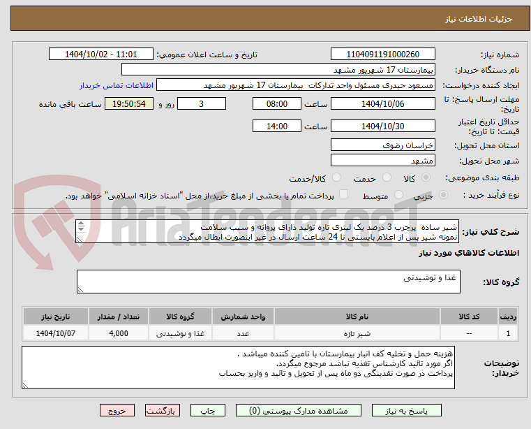 تصویر کوچک آگهی شیر ساده  پرچرب 3 درصد یک لیتری تازه تولید دارای پروانه و سیب سلامت 
نمونه شیر پس از اعلام بایستی تا 24 ساعت ارسال در غیر اینصورت ابطال میگردد
