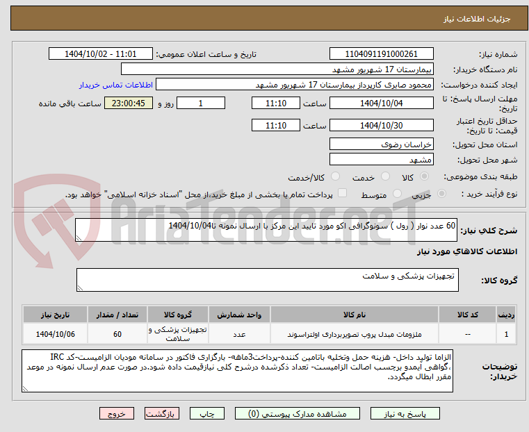 تصویر کوچک آگهی 60 عدد نوار ( رول ) سونوگرافی اکو مورد تایید این مرکز با ارسال نمونه تا1404/10/04