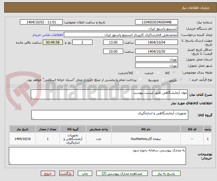 تصویر کوچک آگهی مواد آزمایشگاهی طبق لیست پیوست 